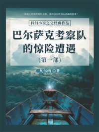 《科幻小说之父经典作品:巴尔萨克考察队的惊险遭遇(第一部)》-凡尔纳