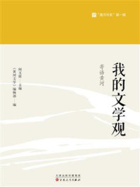 《我的文学观:寄语黄河》-闻玉霞