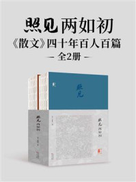 《照见两如初:《散文》四十年百人百篇(全2册)》-《散文》编辑部