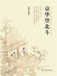 《京华望北斗》-黄修志