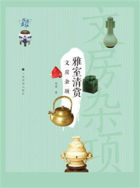 《雅室清赏:文房杂项》-邹涛