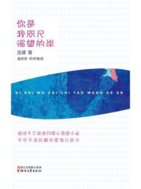 《你是我咫尺遥望的岸》-连谏
