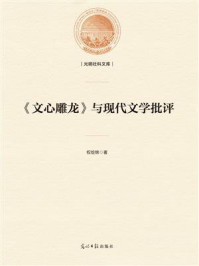 《《文心雕龙》与现代文学批评》-权绘锦