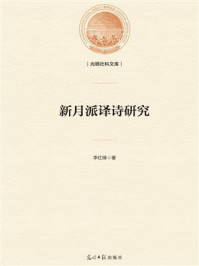 《新月派译诗研究》-李红绿