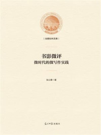 《书影微评:微时代的微写作实践》-张公善