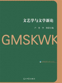 《文艺学与文学新论》-卢奎-mobi、epub、azw3、pdf电子书免费下载/宝阳读书小站