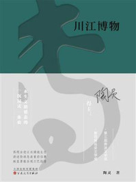 《川江博物》-陶灵