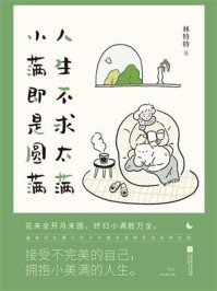 《人生不求太满,小满即是圆满》-林特特