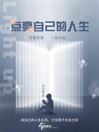 《点亮自己的人生》-刘凤坤-mobi、epub、azw3、pdf电子书免费下载/宝阳读书小站