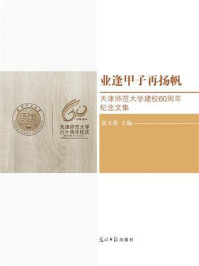 《业逢甲子再扬帆:天津师范大学建校60周年纪念文集》-高玉葆