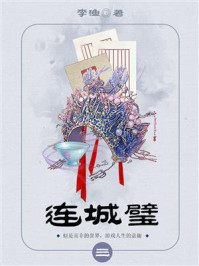 《连城璧(3)》-李渔