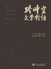 《跨时空文学对话》-刘跃进-mobi、epub、azw3、pdf电子书免费下载/宝阳读书小站