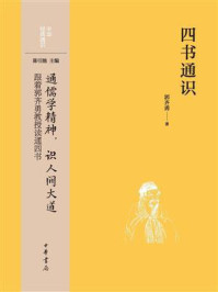 《四书通识》-郭齐勇