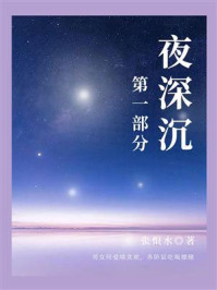 《夜深沉(第一部分)》-张恨水