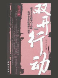 《“双开”行动》-刘学文