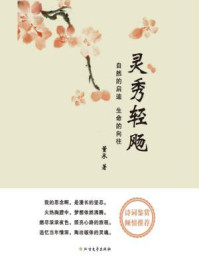 《灵秀轻飏:自然的启迪 生命的向往》-董承远