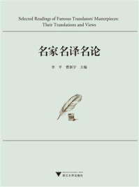 《名家名译名论》-李平