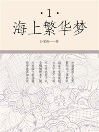 《海上繁华梦(一)》-孙家振