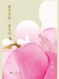 《遇见西湖,遇见爱》-金影