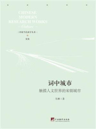 《词中城市:触摸人文世界的宋朝城市》-吴琳