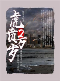 《虎贲万岁(2)》-张恨水