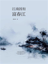 《江南因有富春江》-黄玉林