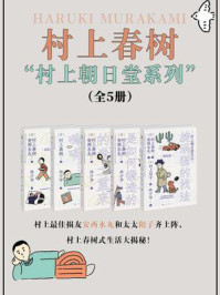 《村上春树“村上朝日堂系列”(全5册)》-村上春树