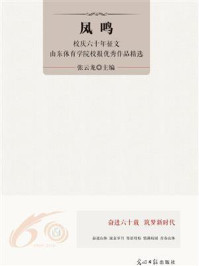 《凤鸣:校庆六十年征文·山东体育学院校报优秀作品精选》-张云龙