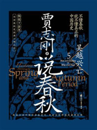《说春秋 5:吴越兴亡》-贾志刚-mobi、epub、azw3、pdf电子书免费下载/宝阳读书小站