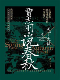 《说春秋 4:天下大乱》-贾志刚