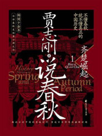 《说春秋 1:齐楚崛起》-贾志刚