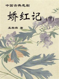 《中国古典悲剧:娇红记(下)》-孟称舜