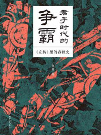 《君子时代的争霸:左传里的春秋史》-何晋-mobi、epub、azw3、pdf电子书免费下载/宝阳读书小站
