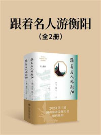 《跟着名人游衡阳(全2册)》-廖和平
