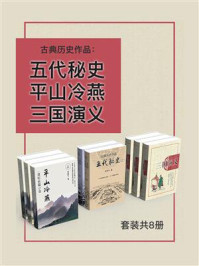 《古典历史作品:五代秘史+平山冷燕+三国演义(全8册)》-罗贯中