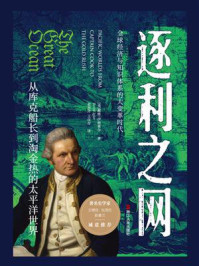 《逐利之网:从库克船长到淘金热的太平洋世界》-戴维·伊格莱尔