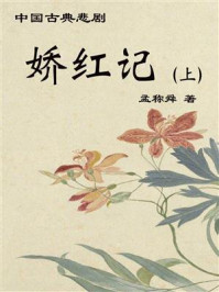 《中国古典悲剧:娇红记(上)》-孟称舜