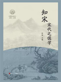 《知宋:宋代之儒学》-何俊