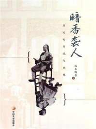 《暗香袭人:历史的吊诡与幽昧》-端木赐香-mobi、epub、azw3、pdf电子书免费下载/宝阳读书小站