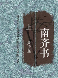 《南齐书(上)》-萧子显