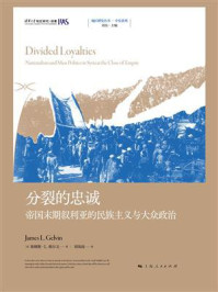 《分裂的忠诚:帝国末期叙利亚的民族主义与大众政治》-詹姆斯·L.格尔文