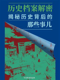 《历史档案解密:揭秘历史背后的那些事儿》-今古传奇杂志社