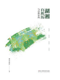 《湖湘自然历:与自然有约》-湖南日报社