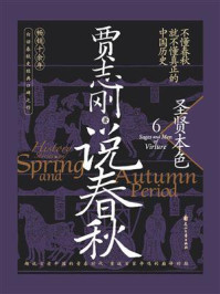 《说春秋6:圣贤本色》-贾志刚