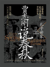 《说春秋7:孔子世家》-贾志刚