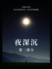 《夜深沉(第二部分)》-张恨水