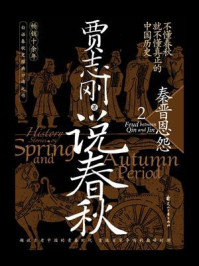 《说春秋 2:秦晋恩怨》-贾志刚-mobi、epub、azw3、pdf电子书免费下载/宝阳读书小站