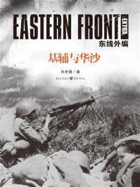《东线外编:基辅与华沙》-朱世巍