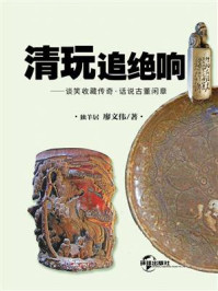 《清玩追绝响:谈笑收藏传奇话说古董闲章》-独羊居