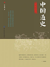 《中国通史:简明(插图版)》-吕思勉-mobi、epub、azw3、pdf电子书免费下载/宝阳读书小站